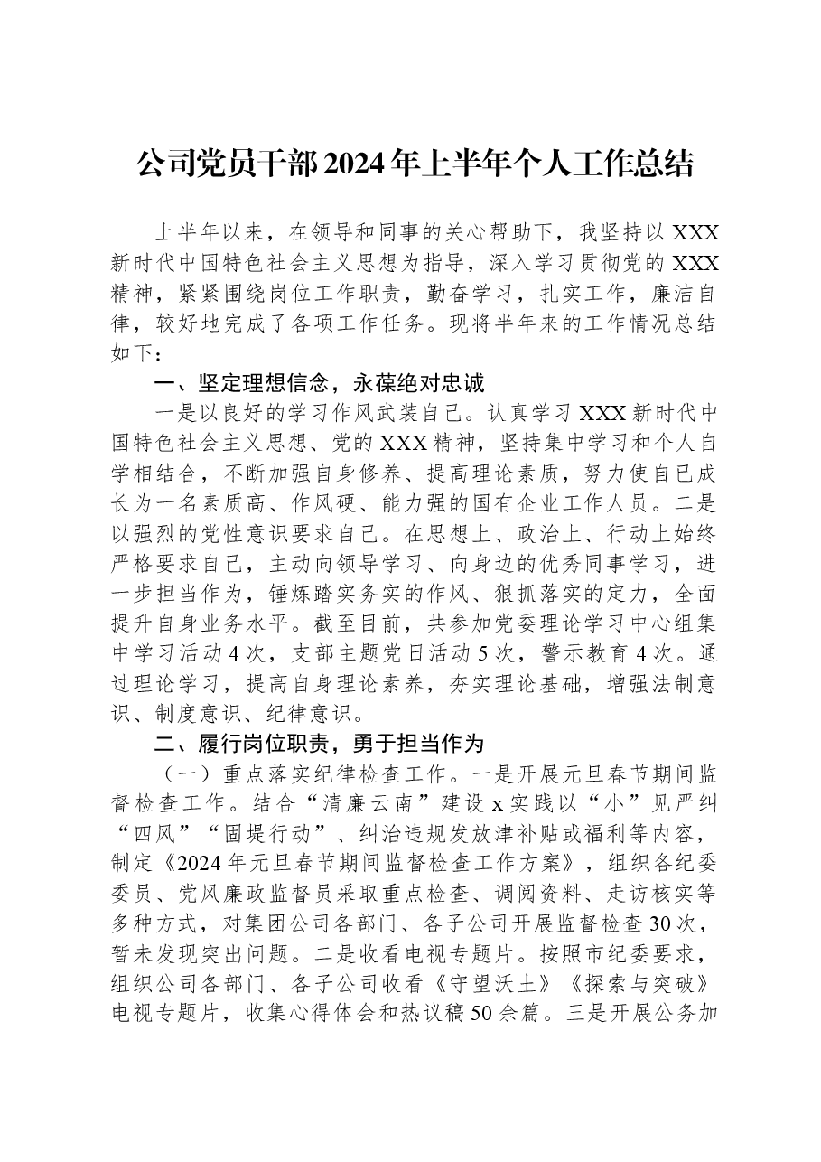 公司党员干部2024年上半年个人工作总结.docx,第1页预览