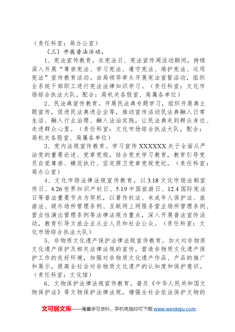 县文化和旅游局2024年度普法工作计划.docx,第2页预览
