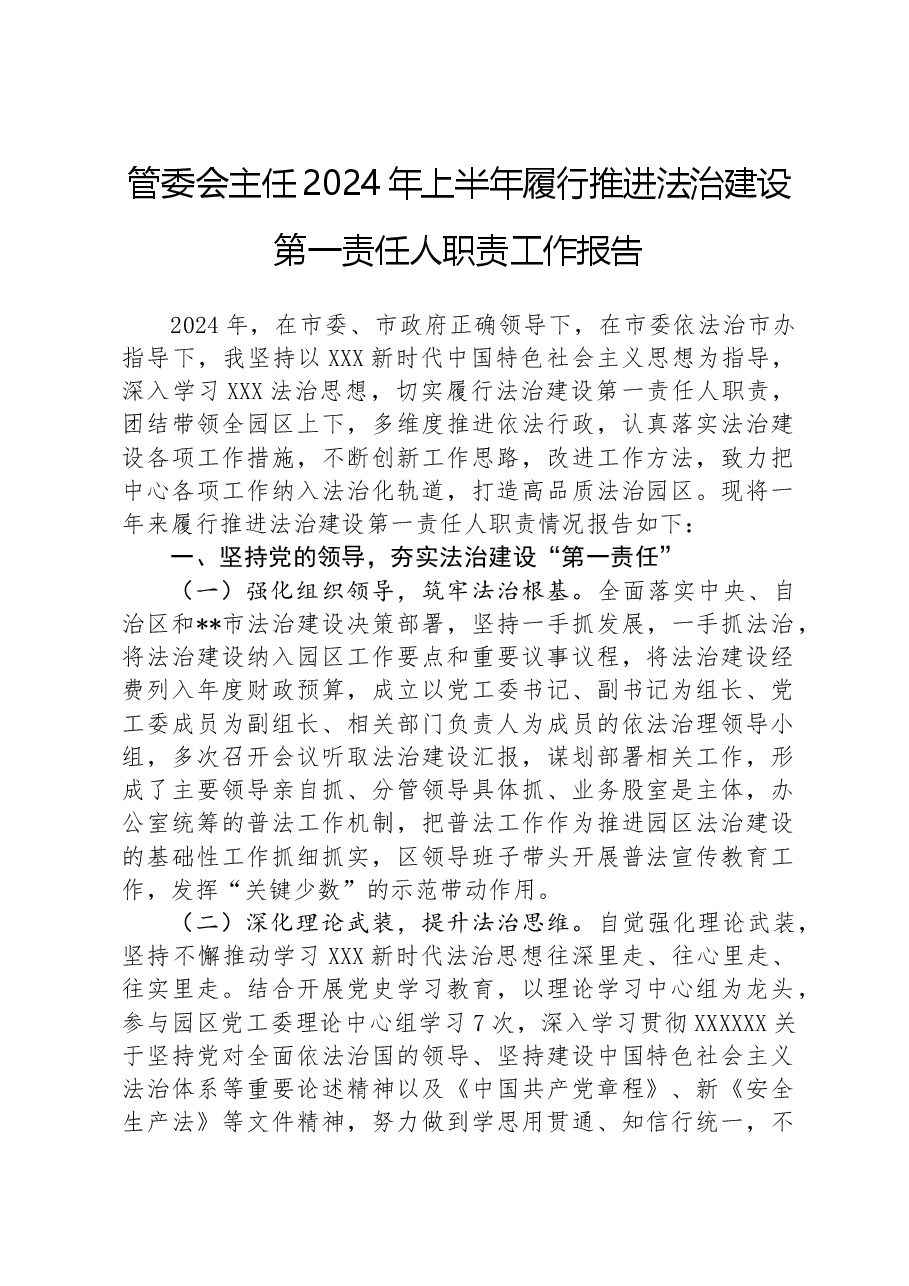 管委会主任2024年上半年履行推进法治建设第一责任人职责工作报告.docx,第1页预览