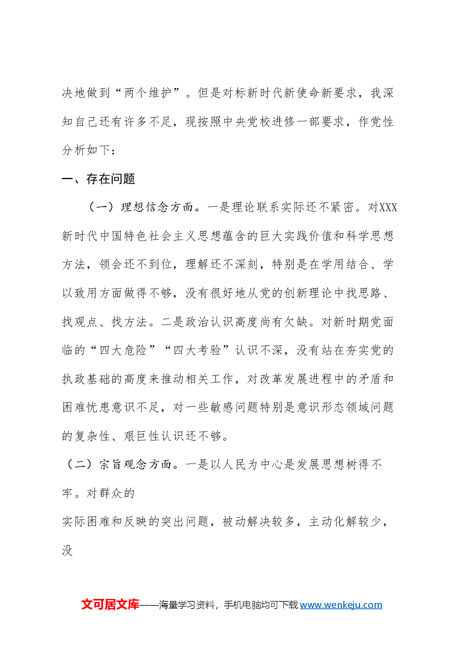 (6篇)党性分析报告汇编.doc,第2页预览