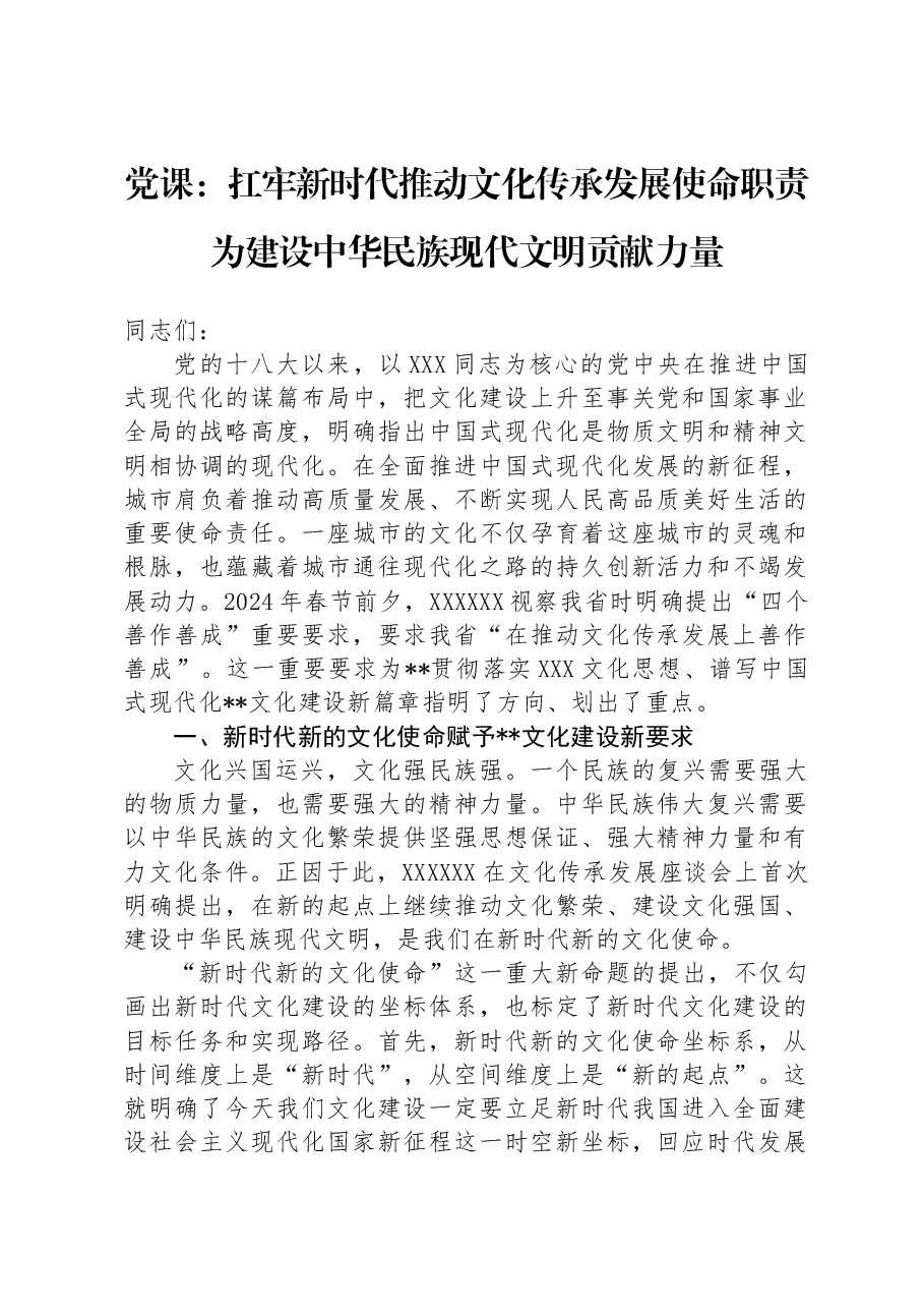 党课:扛牢新时代推动文化传承发展使命职责为建设中华民族现代文明贡献力量.docx,第1页预览