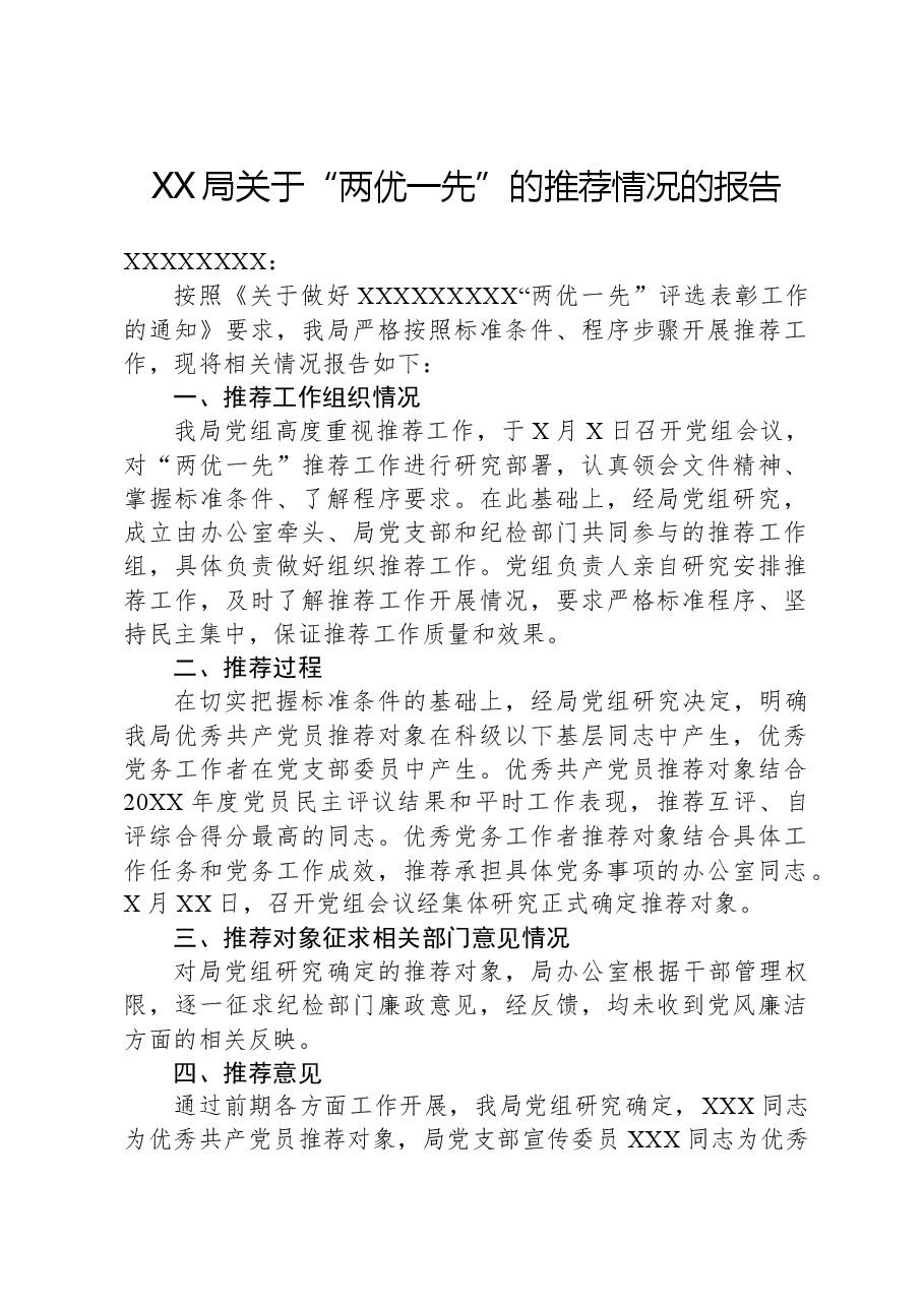XX局关于“两优一先”的推荐情况的报告.docx,第1页预览