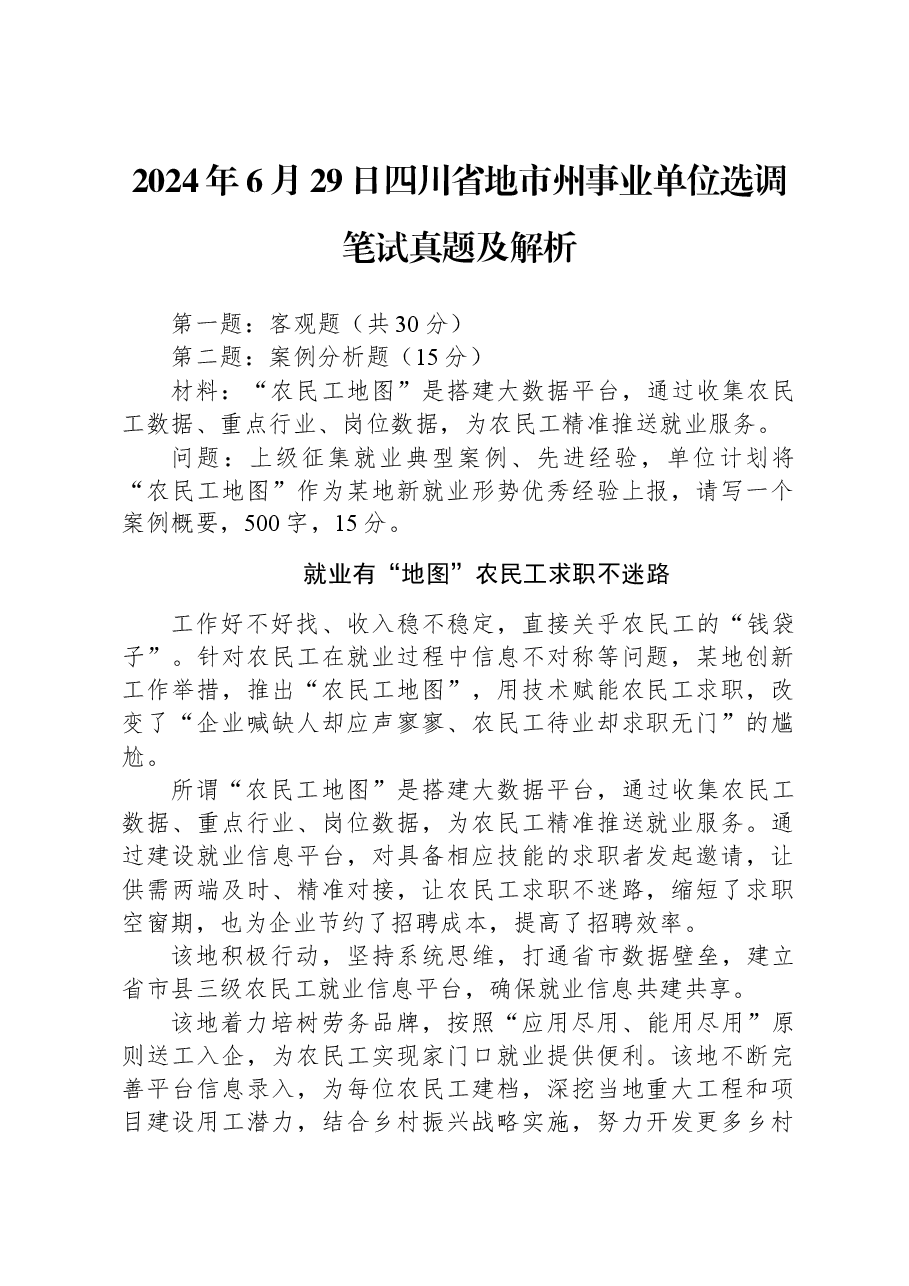 2024年6月29日四川省地市州事业单位选调笔试真题及解析.docx,第1页预览