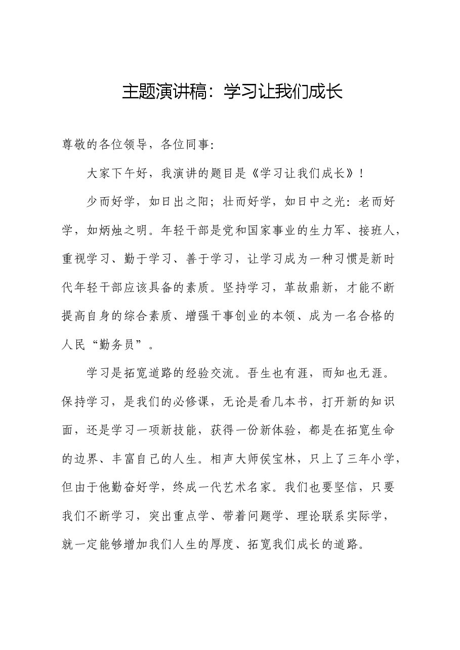 演讲稿:学习让我们成长.docx,第1页预览