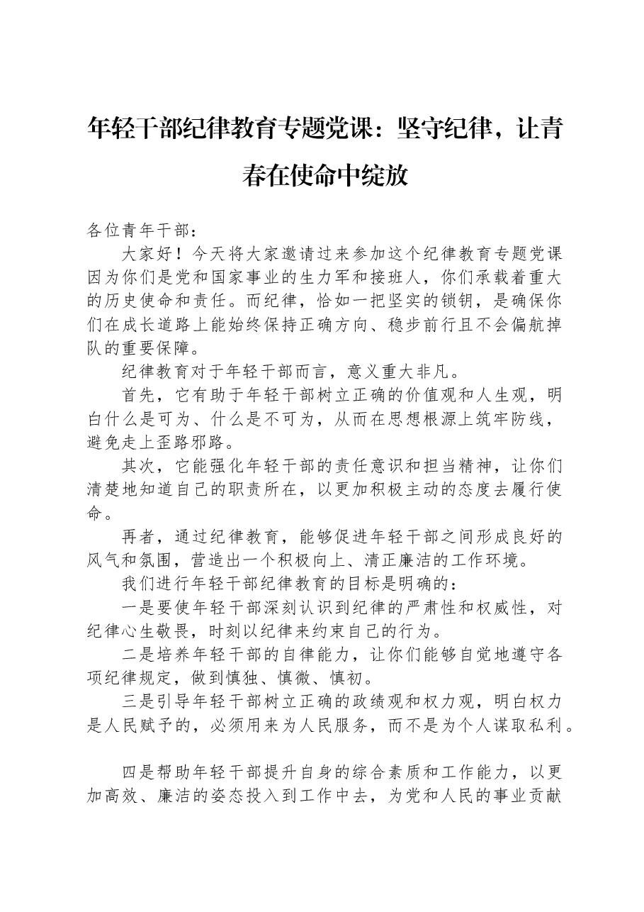 年轻干部纪律教育专题党课:坚守纪律,让青春在使命中绽放.docx,第1页预览