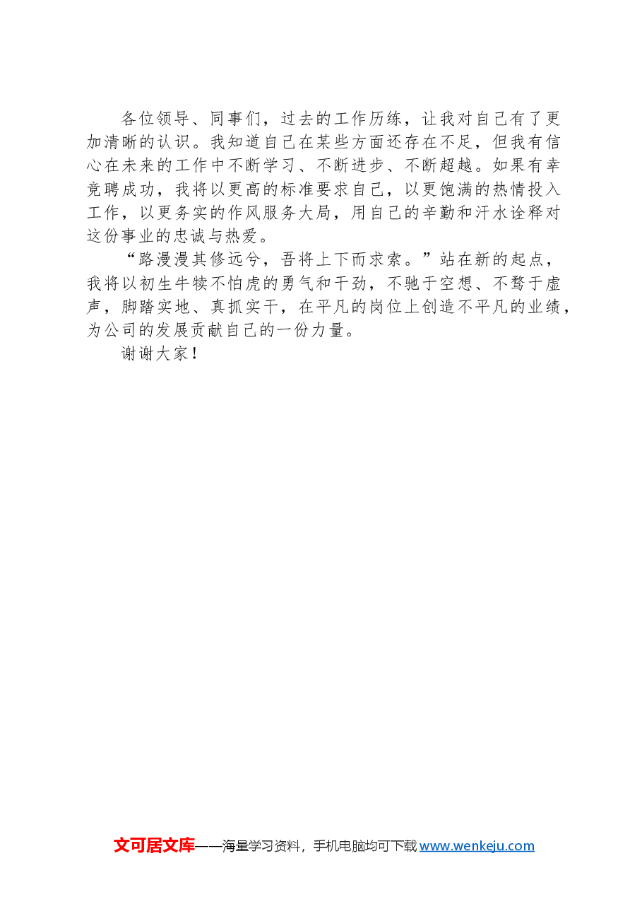 基层管理人员竞聘演讲稿.docx，第2页预览