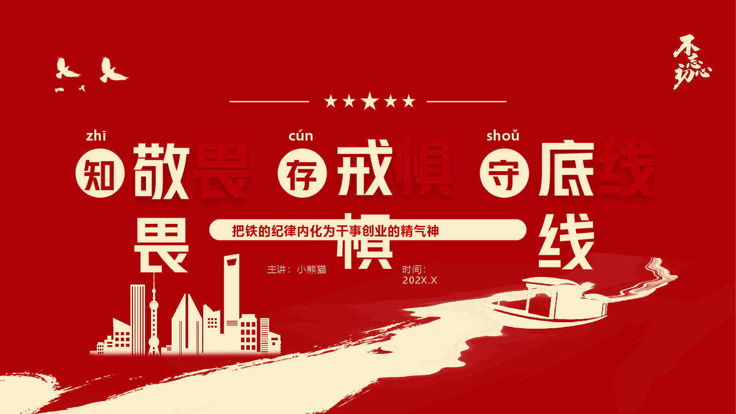 党纪学习教育+PPT:知敬畏存戒惧守底线铁的纪律内化为干事创业的精气神.pptx,第1页预览