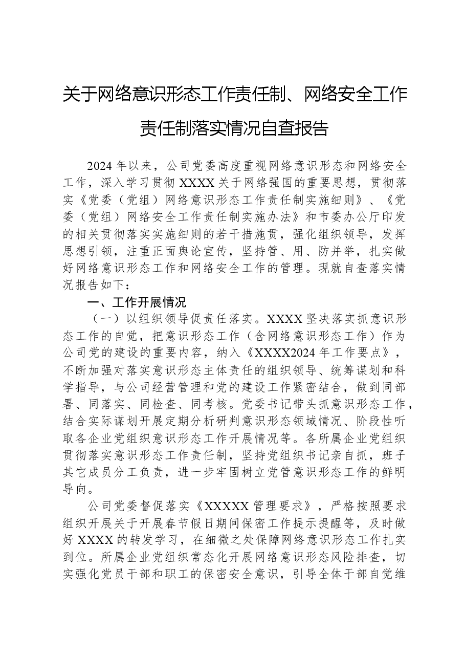 关于网络意识形态工作责任制、网络安全工作责任制落实情况自查报告.docx,第1页预览