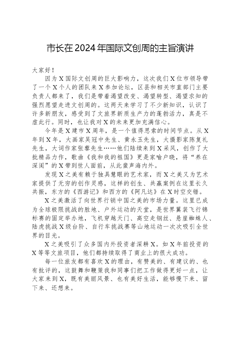 市长在2024年国际文创周的主旨演讲.docx,第1页预览