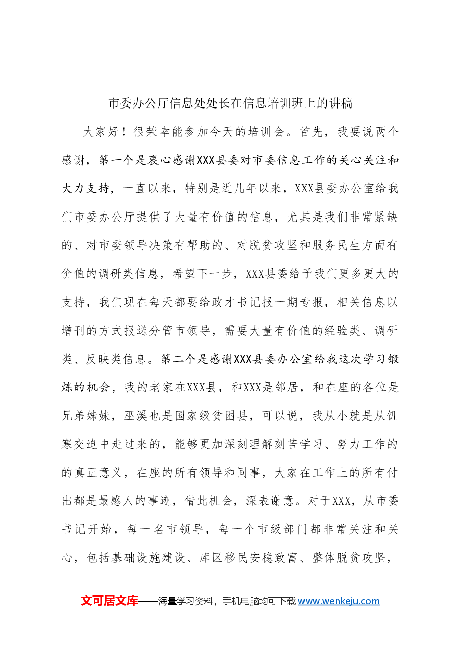 (8篇)公文写作、信息写作培训班讲稿材料汇编.doc,第2页预览