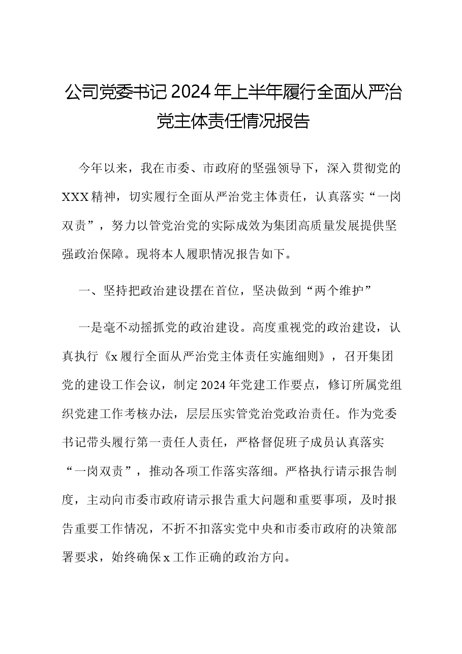 公司党委书记2024年上半年履行全面从严治党主体责任情况报告.docx,第1页预览