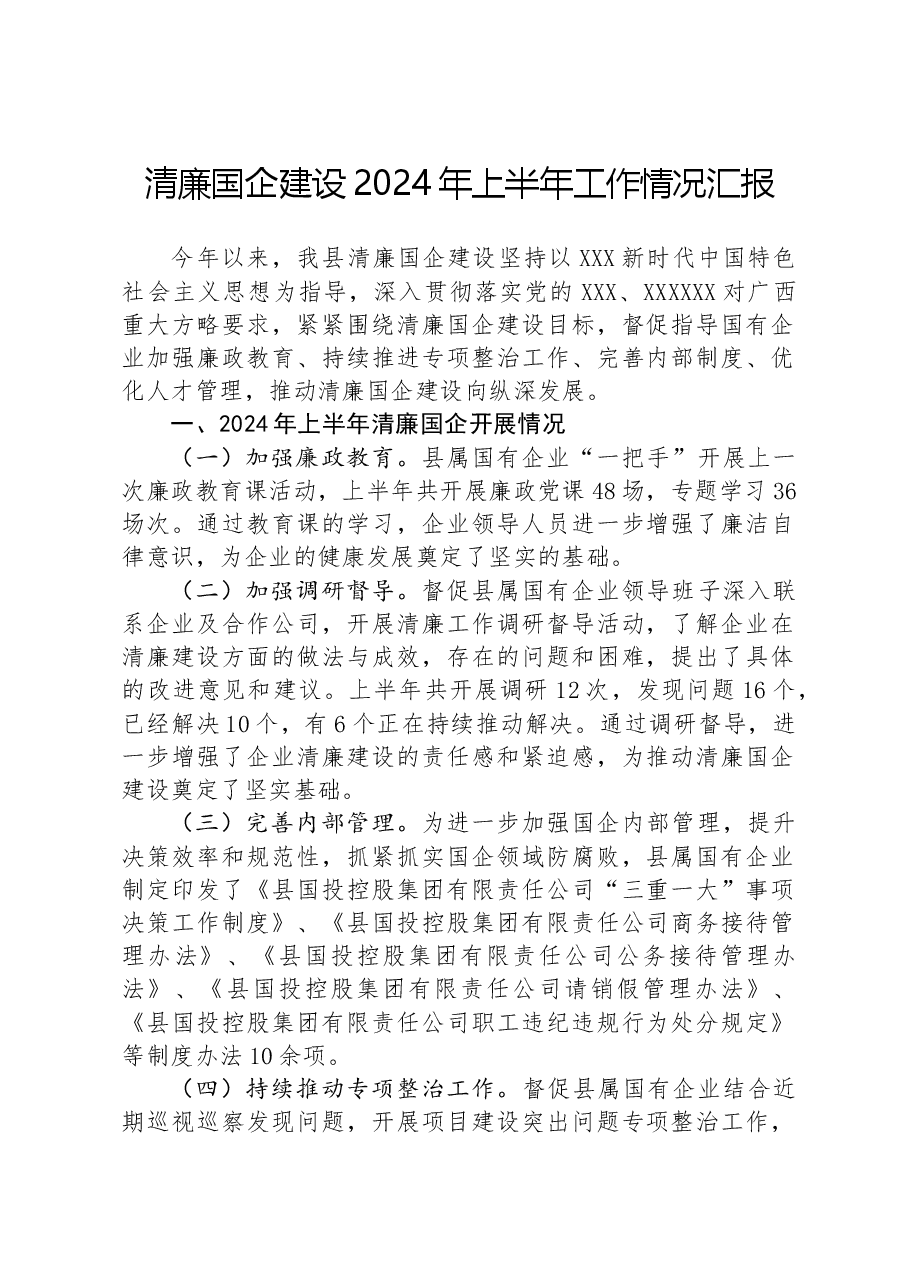 清廉国企建设2024年上半年工作情况汇报.docx,第1页预览