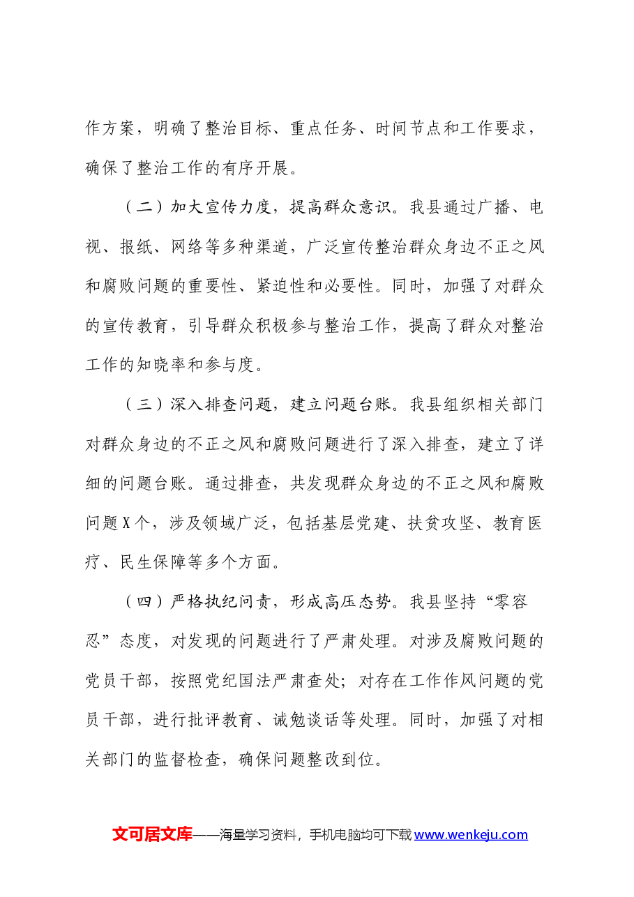 县关于开展群众身边不正之风和腐败问题集中整治工作情况报告.docx,第2页预览