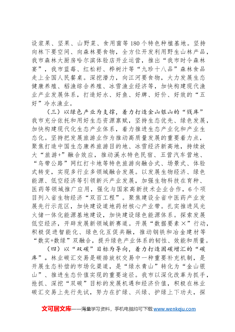 生态环境局党课:逐“绿”而行+向“新”而兴+因地制宜发展绿色生产力.docx,第4页预览