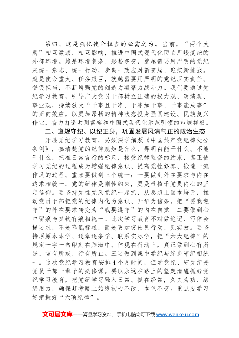 七一专题党课:学纪知纪明纪守纪+始终做到忠诚干净担当.docx,第3页预览