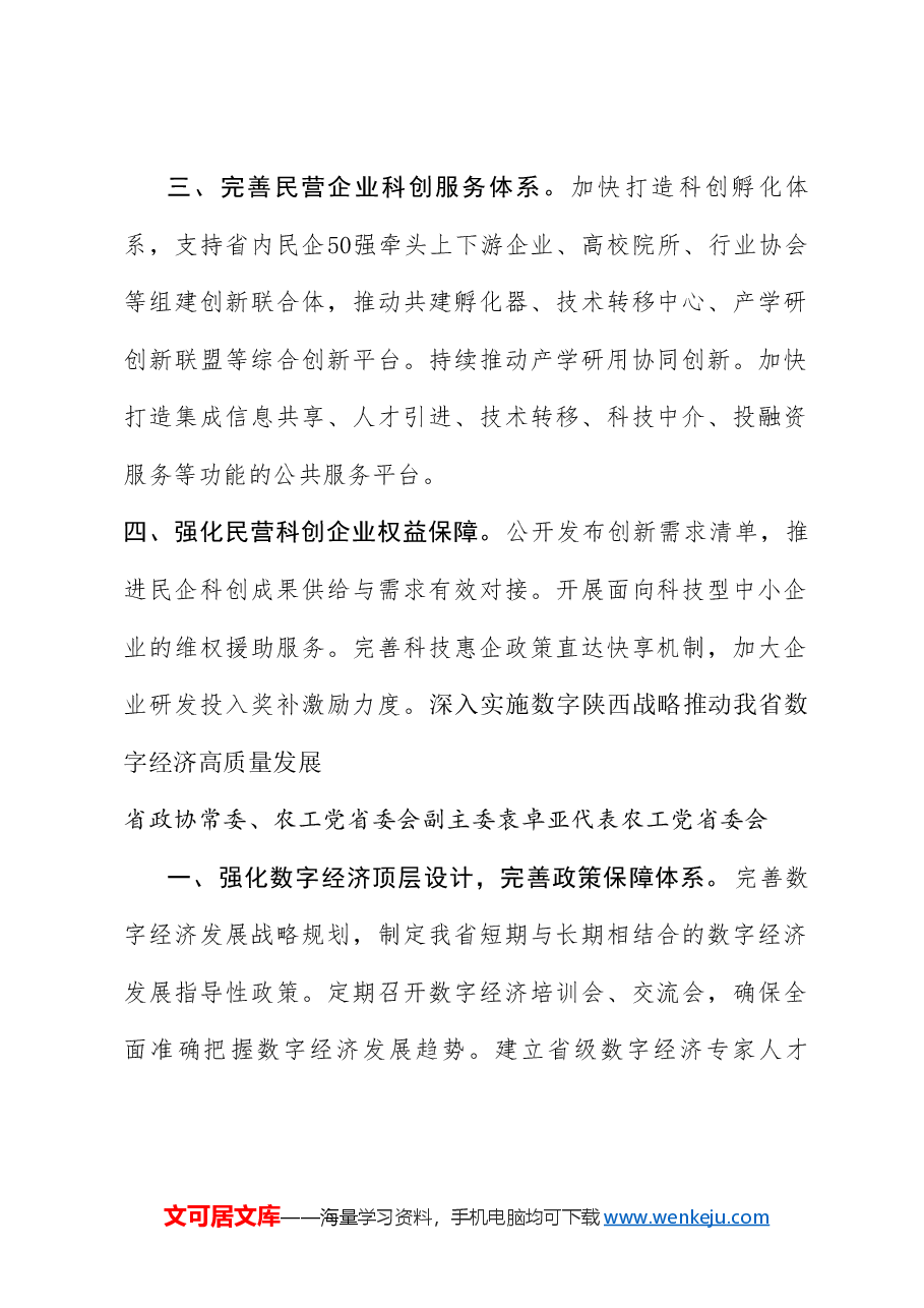 (10篇)陕西省政协十三届常委会第八次会议大会发言材料汇编(数字经济).doc,第4页预览