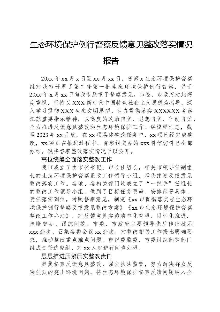 生态环境保护例行督察反馈意见整改落实情况报告.docx,第1页预览