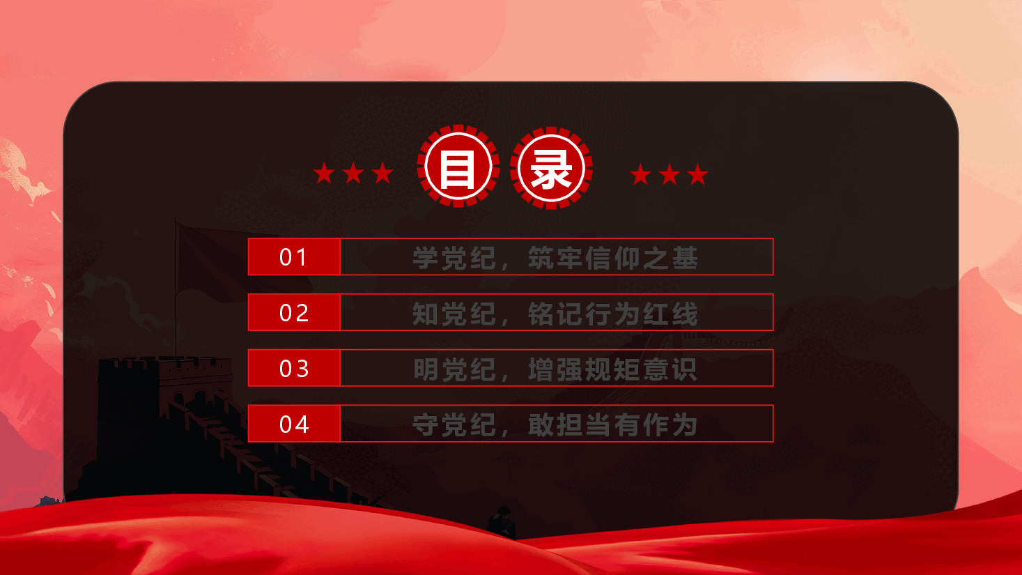党纪教案+PPT：坚守纪律底线践行忠诚担当.pptx，第3页预览