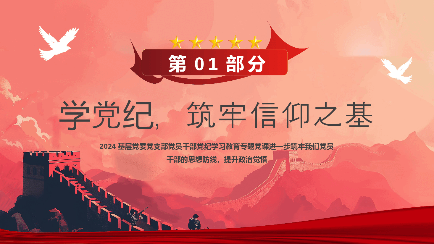 党纪教案+PPT：坚守纪律底线践行忠诚担当.pptx，第4页预览