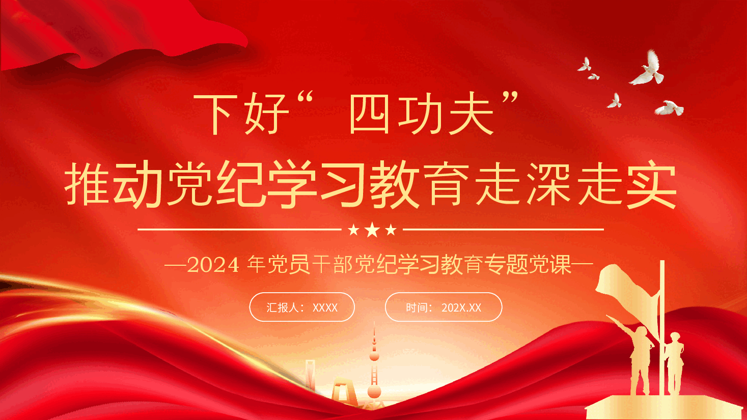 下好“四功夫”推动党纪学习教育走深走实PPT模板.pptx,第1页预览