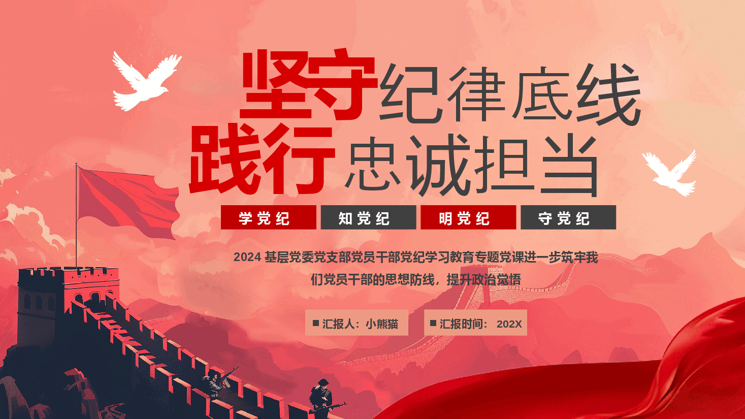 党纪教案+PPT：坚守纪律底线践行忠诚担当.pptx，第1页预览