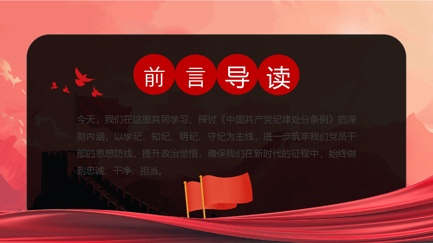 党纪教案+PPT：坚守纪律底线践行忠诚担当.pptx，第2页预览