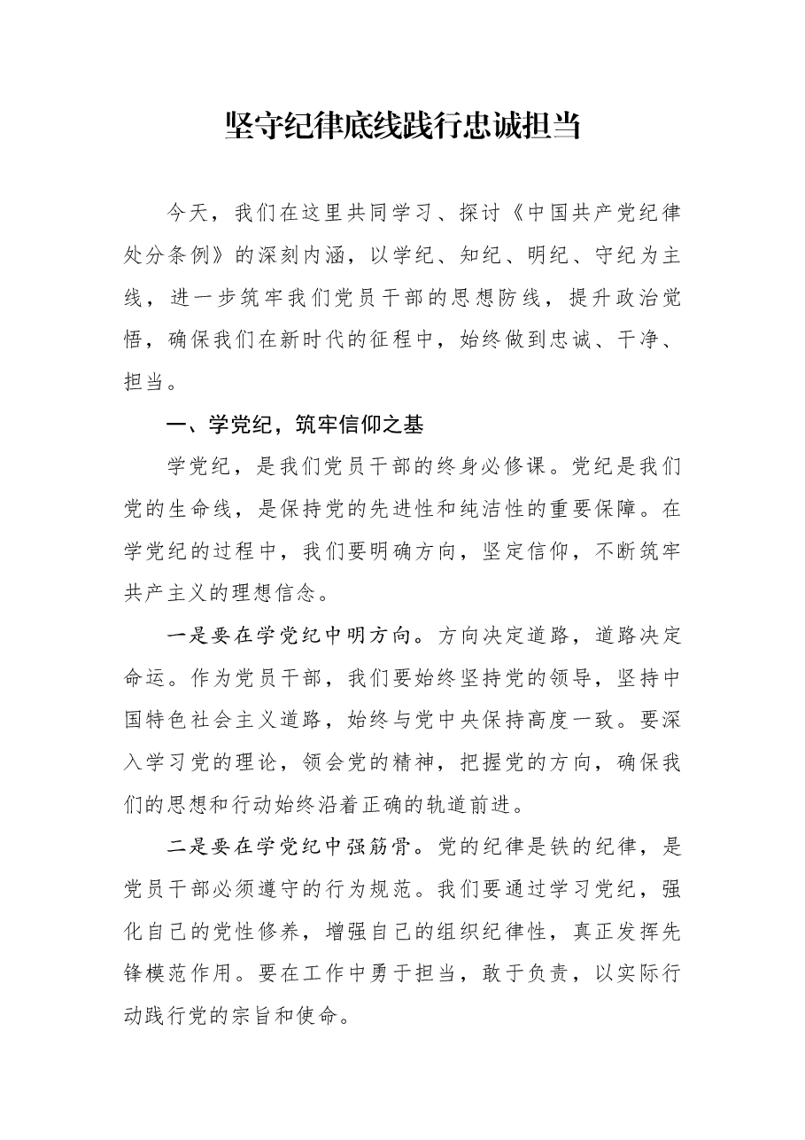 党纪教案+PPT:坚守纪律底线践行忠诚担当.docx,第1页预览