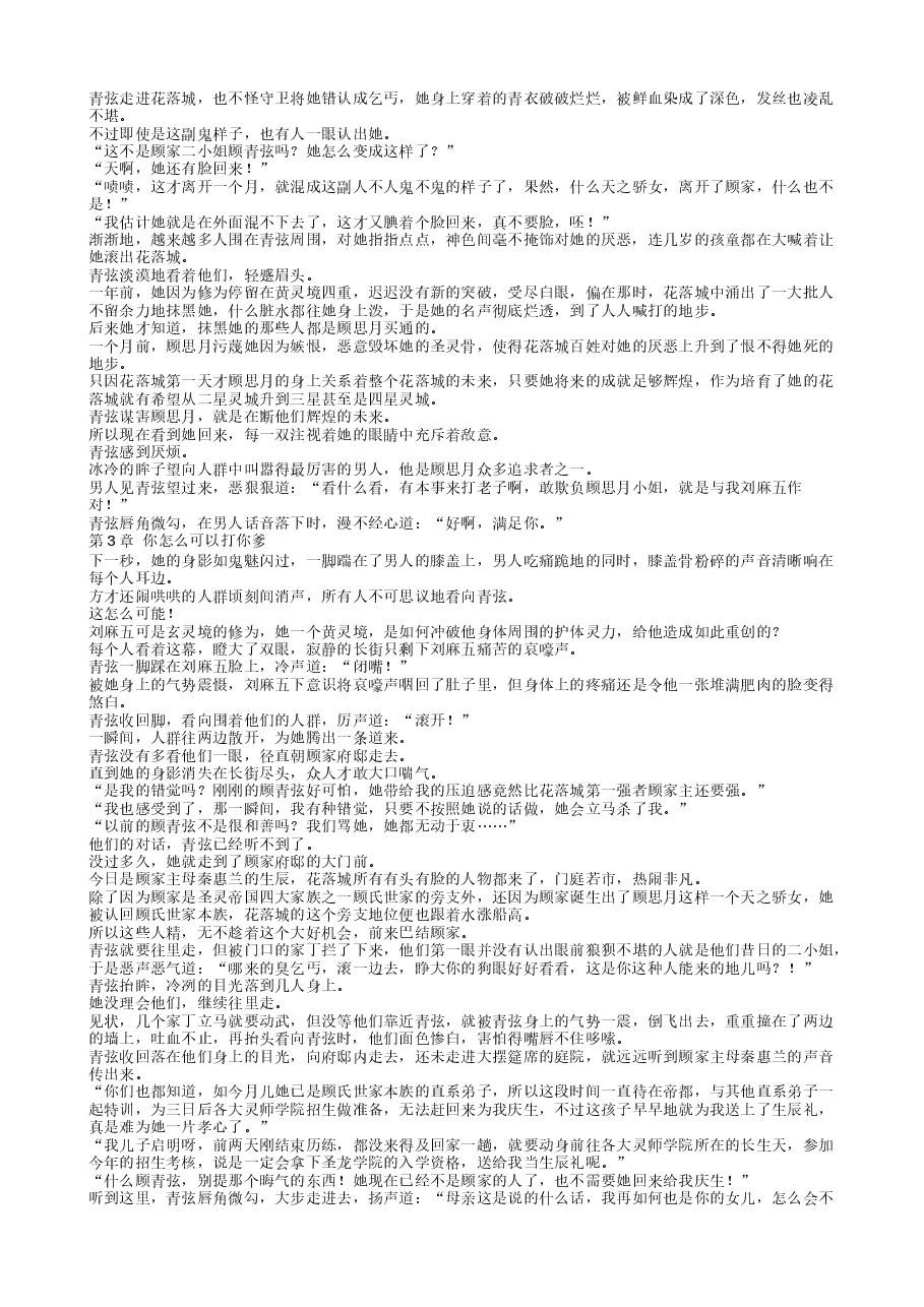 灵骨被夺，帝女她觉醒神脉杀回来了.txt，第3页预览