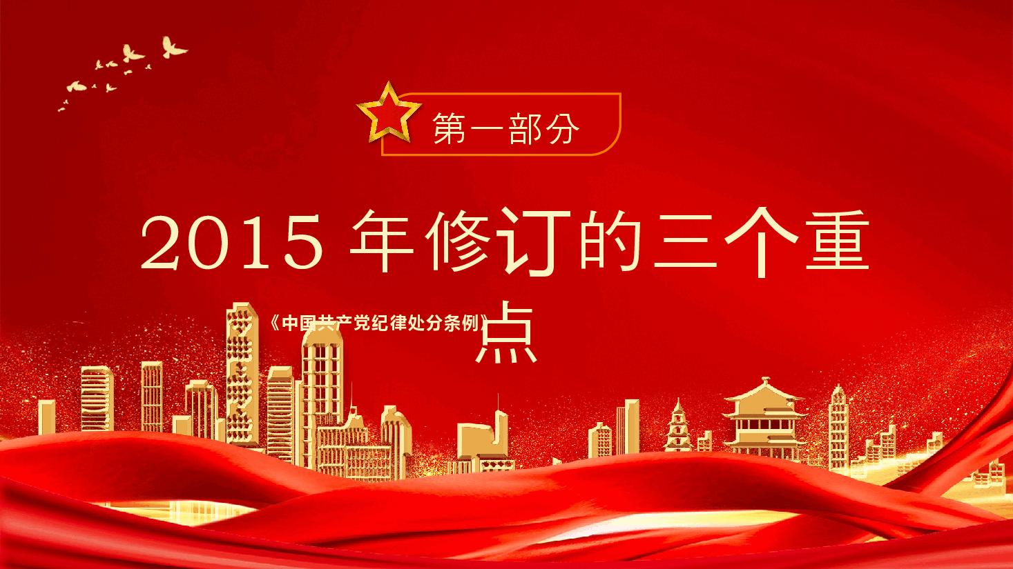 党纪学习教育教案+PPT:《中国共产党纪律处分条例》三次修订有哪些亮点.pptx,第4页预览