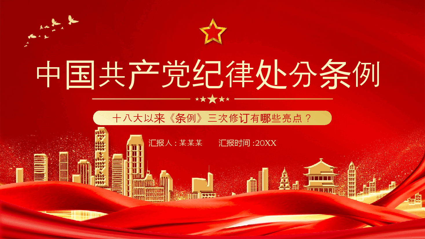 党纪学习教育教案+PPT:《中国共产党纪律处分条例》三次修订有哪些亮点.pptx,第1页预览
