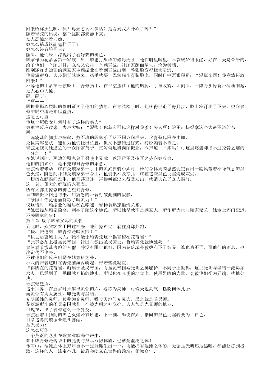 灵骨被夺，帝女她觉醒神脉杀回来了.txt，第4页预览