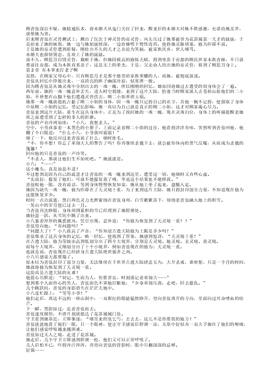 灵骨被夺，帝女她觉醒神脉杀回来了.txt，第2页预览
