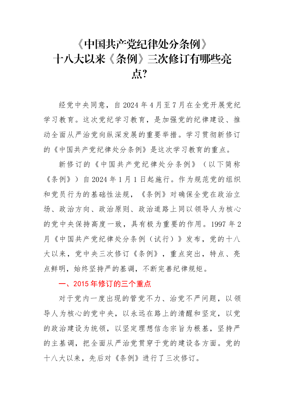 党纪学习教育教案+PPT:《中国共产党纪律处分条例》三次修订有哪些亮点.docx,第1页预览