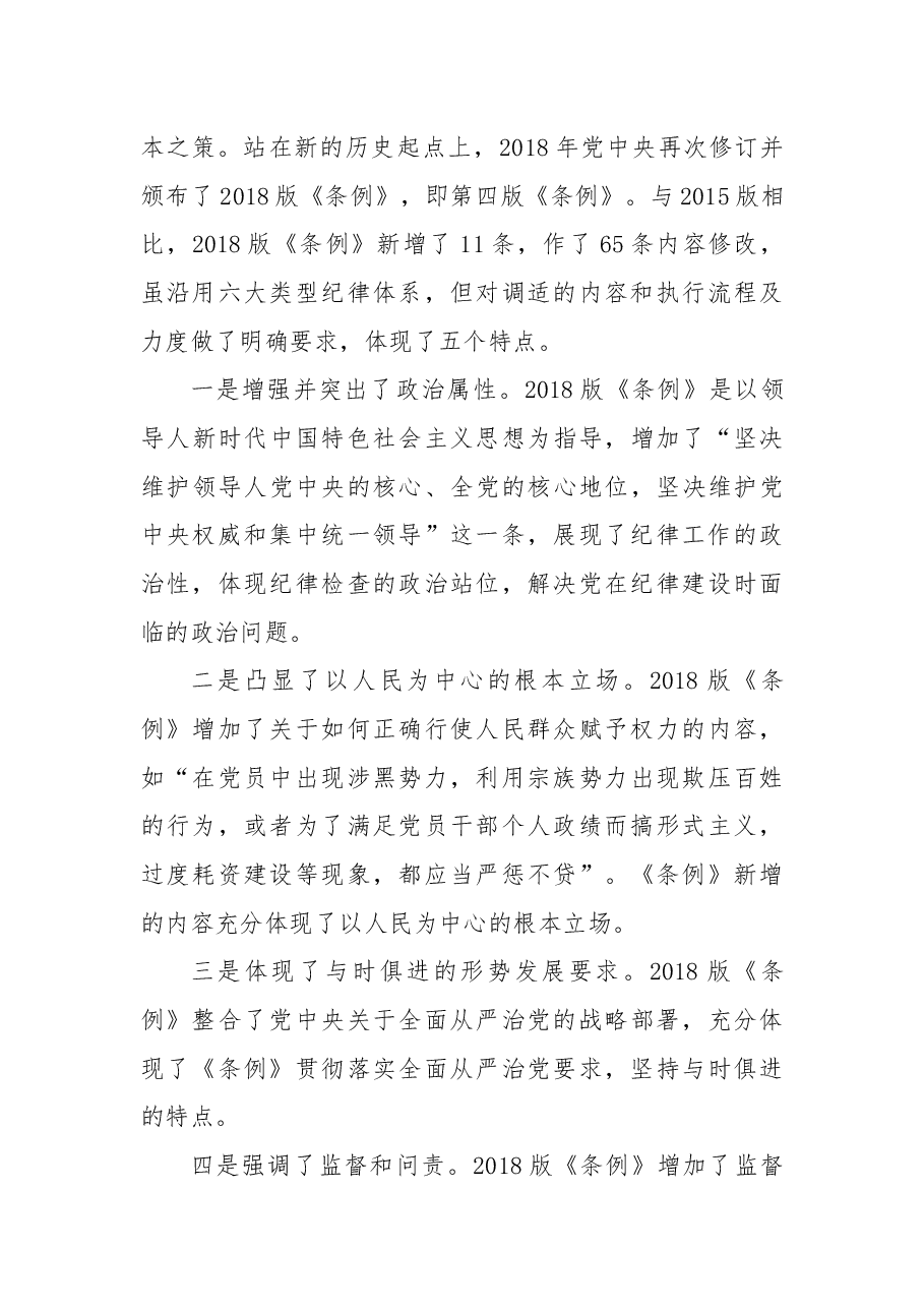 党纪学习教育教案+PPT:《中国共产党纪律处分条例》三次修订有哪些亮点.docx,第3页预览