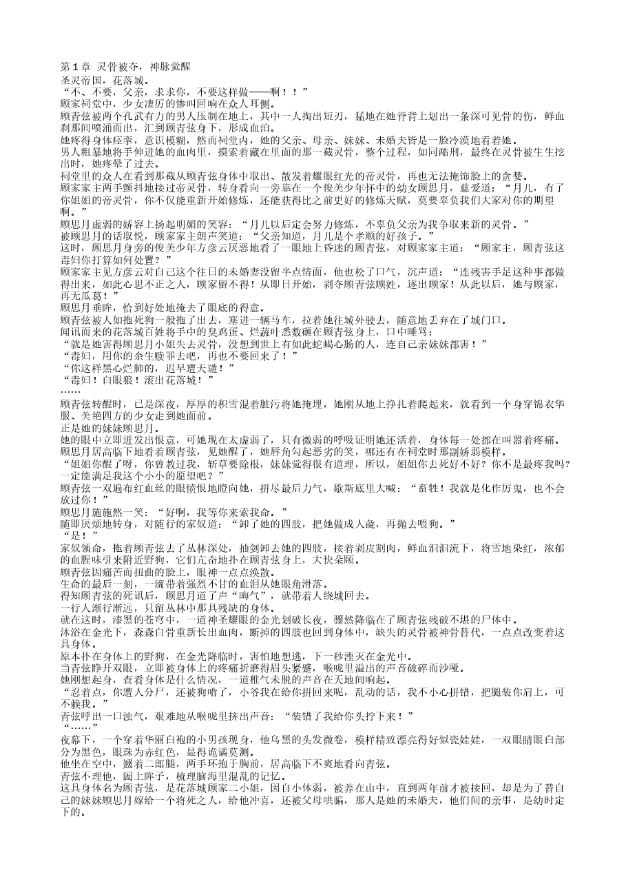 灵骨被夺，帝女她觉醒神脉杀回来了.txt，第1页预览