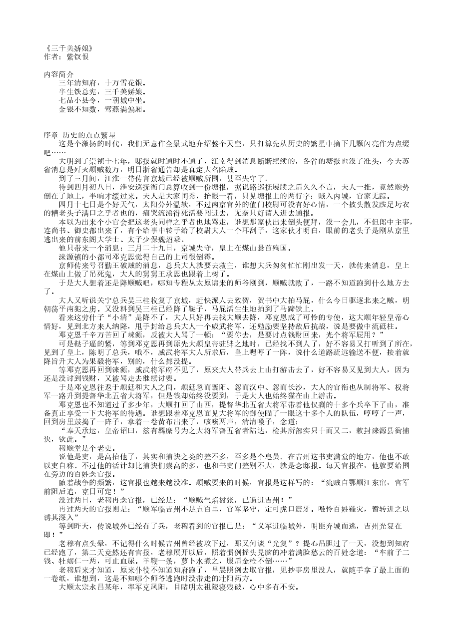 《三千美娇娘》(校对版全本)作者:紫钗恨.txt,第1页预览