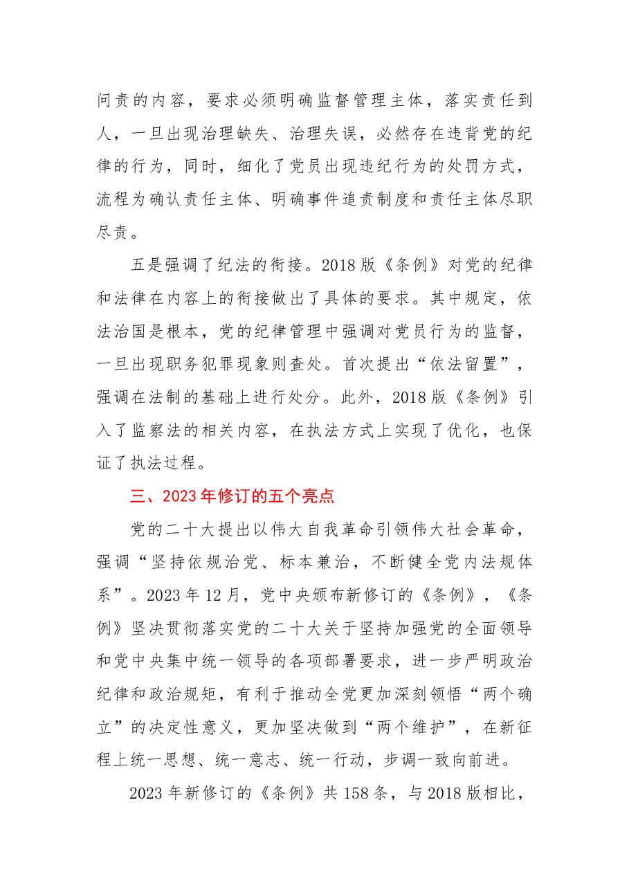 党纪学习教育教案+PPT:《中国共产党纪律处分条例》三次修订有哪些亮点.docx,第4页预览
