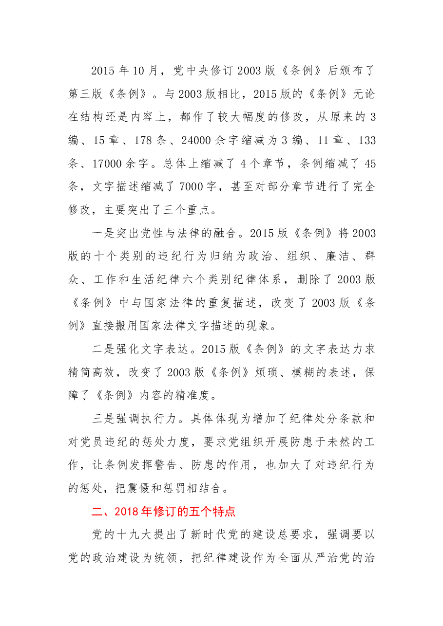 党纪学习教育教案+PPT:《中国共产党纪律处分条例》三次修订有哪些亮点.docx,第2页预览