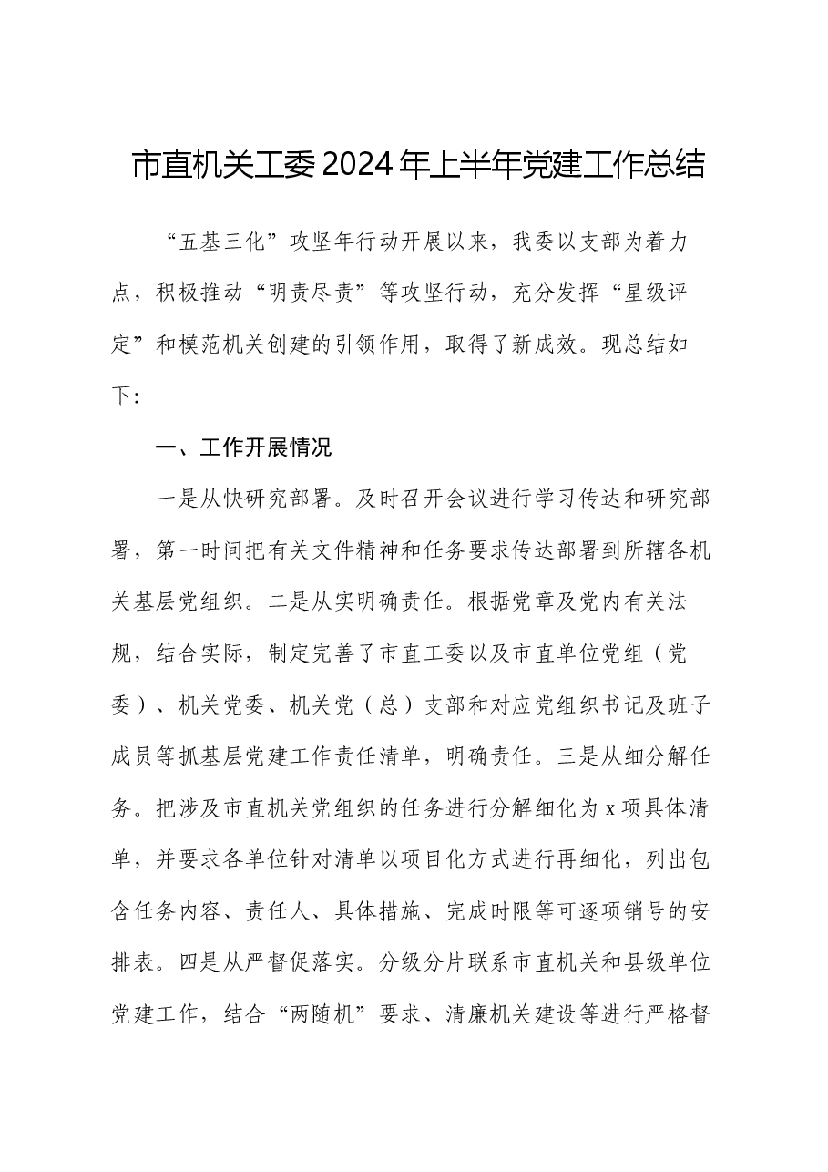 市直机关工委2024年上半年党建工作总结.docx,第1页预览