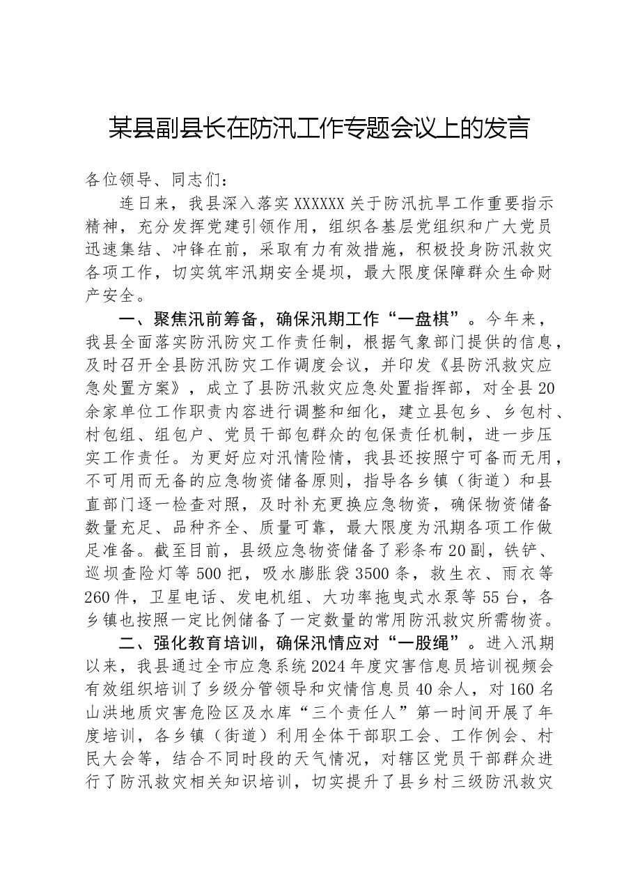 某县副县长在防汛工作专题会议上的发言.docx,第1页预览