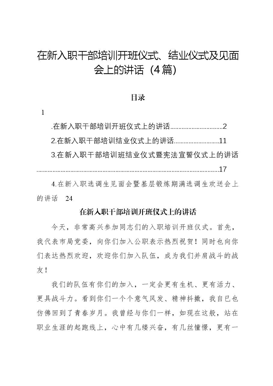 (4篇)在新入职干部培训开班仪式、结业仪式及见面会上的讲话.docx,第1页预览