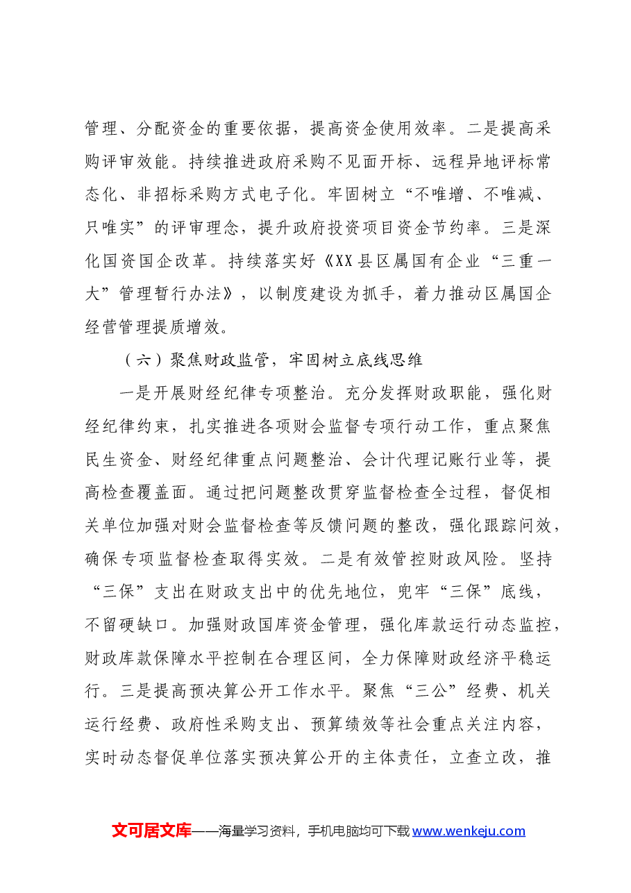 区财政局2024年上半年工作总结和下半年工作打算.docx,第4页预览