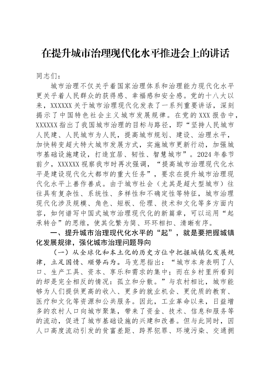 在提升城市治理现代化水平推进会上的讲话.docx,第1页预览
