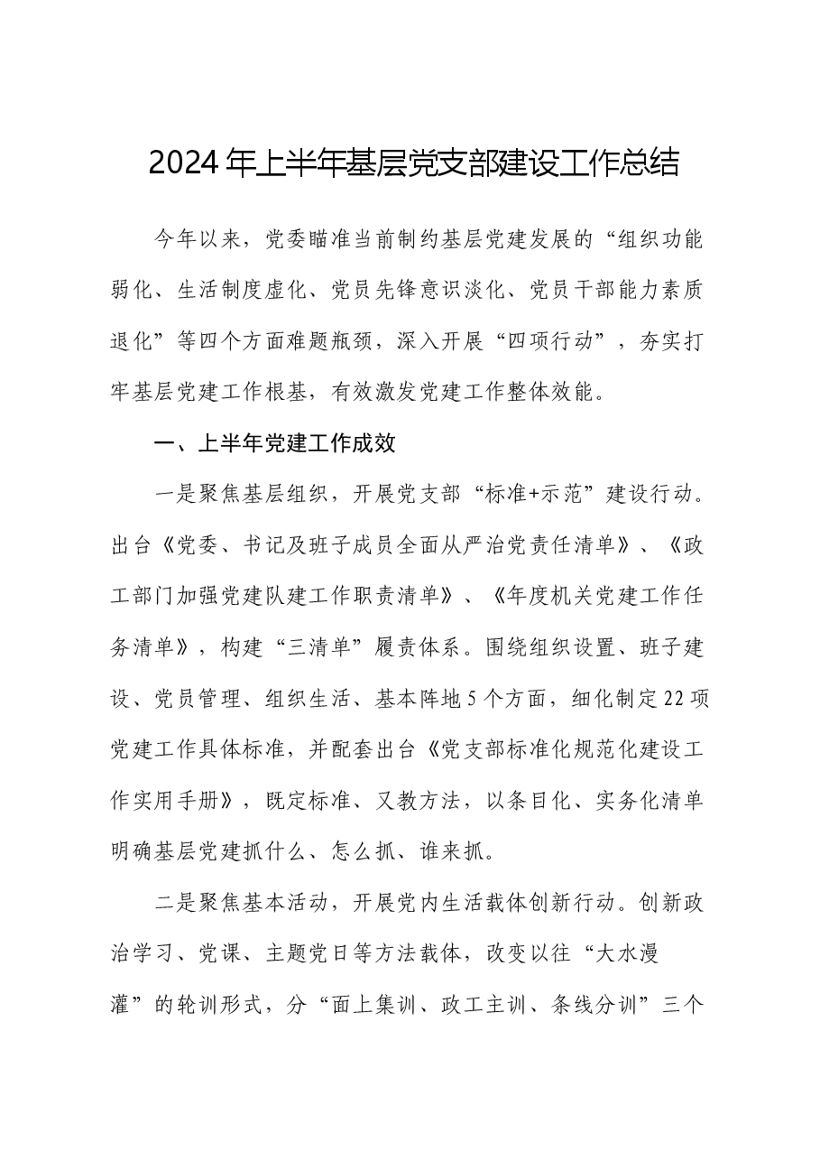 2024年上半年基层党支部建设工作总结.docx,第1页预览