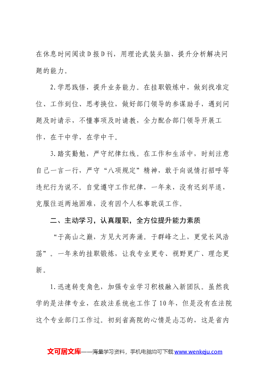 法院挂职锻炼工作总结:追风赶月莫停留 平芜尽处是春山.docx,第2页预览