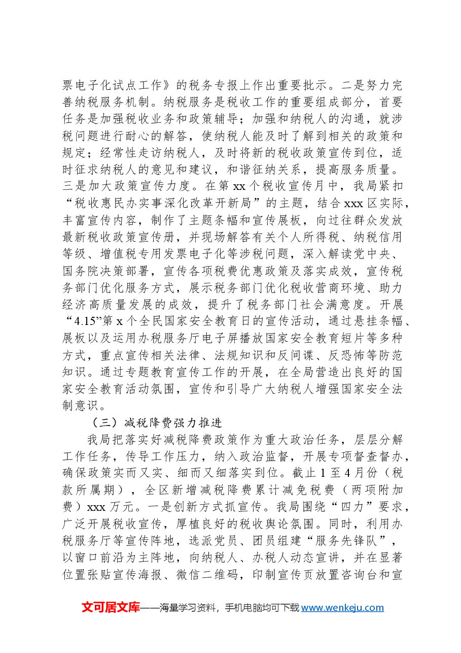 XX区税务局2024年上半年工作总结.docx,第3页预览