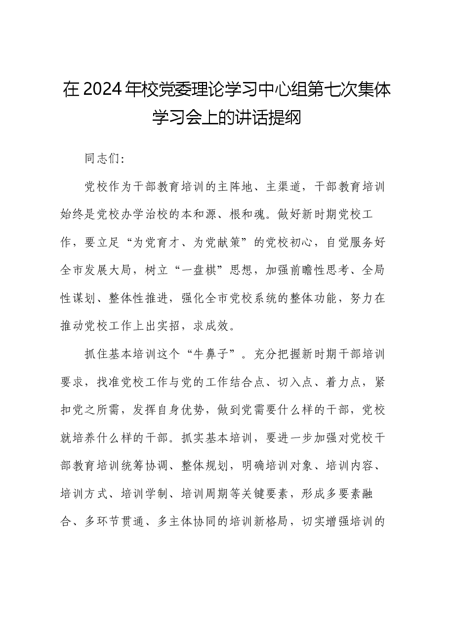 在2024年校党委理论学习中心组第七次集体学习会上的讲话提纲.docx，第1页预览