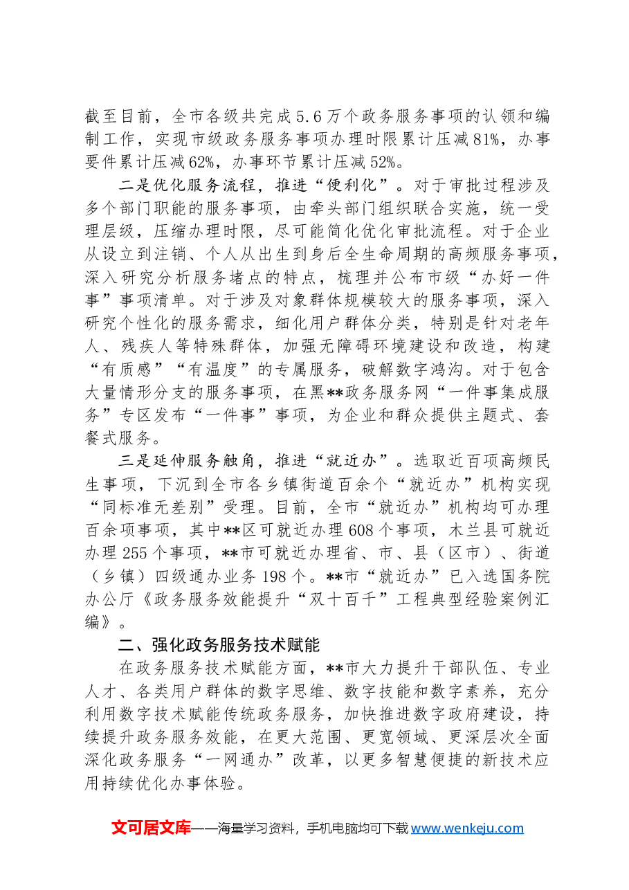 在2024年全省优化营商环境大会上的汇报发言.docx,第2页预览