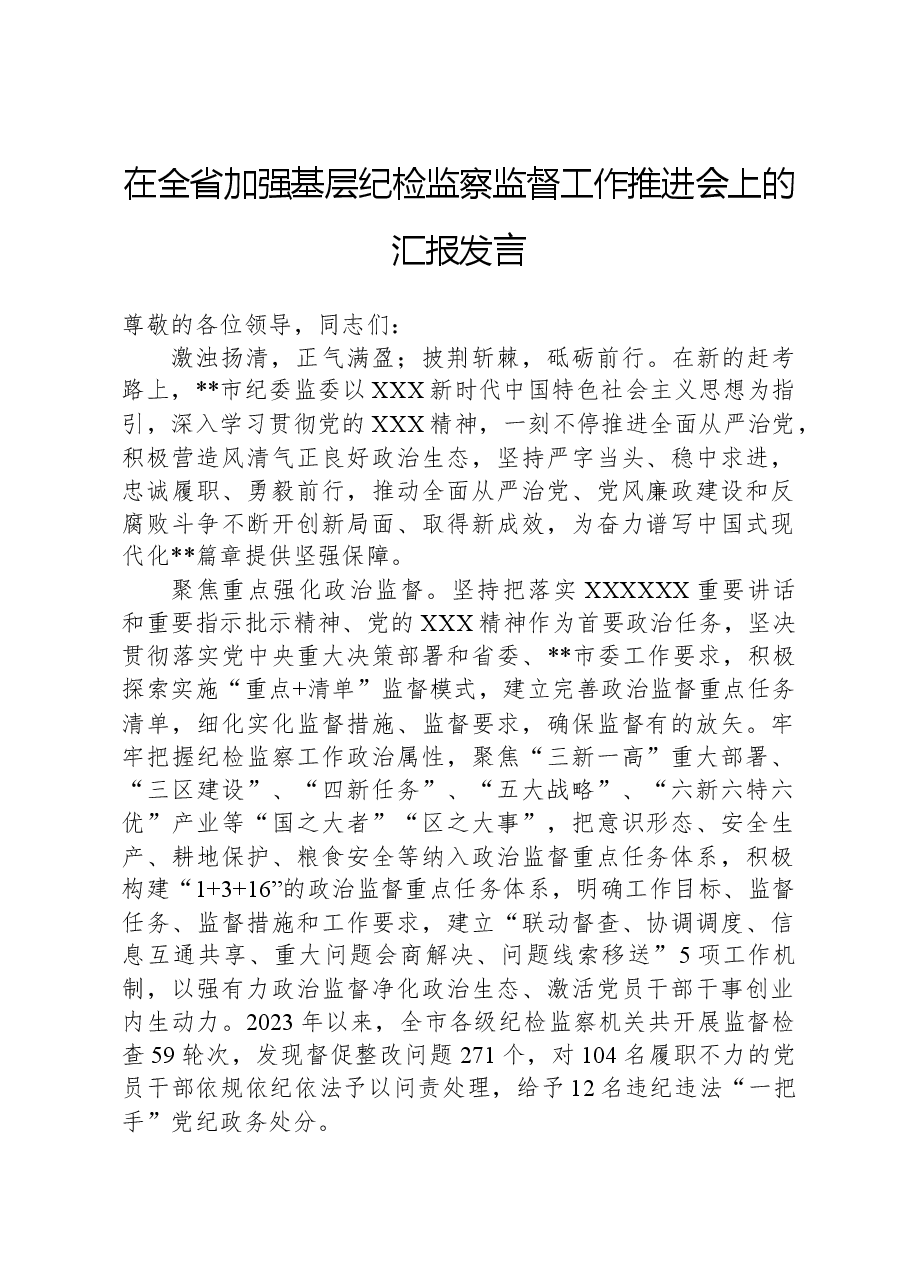 在全省加强基层纪检监察监督工作推进会上的汇报发言.docx,第1页预览