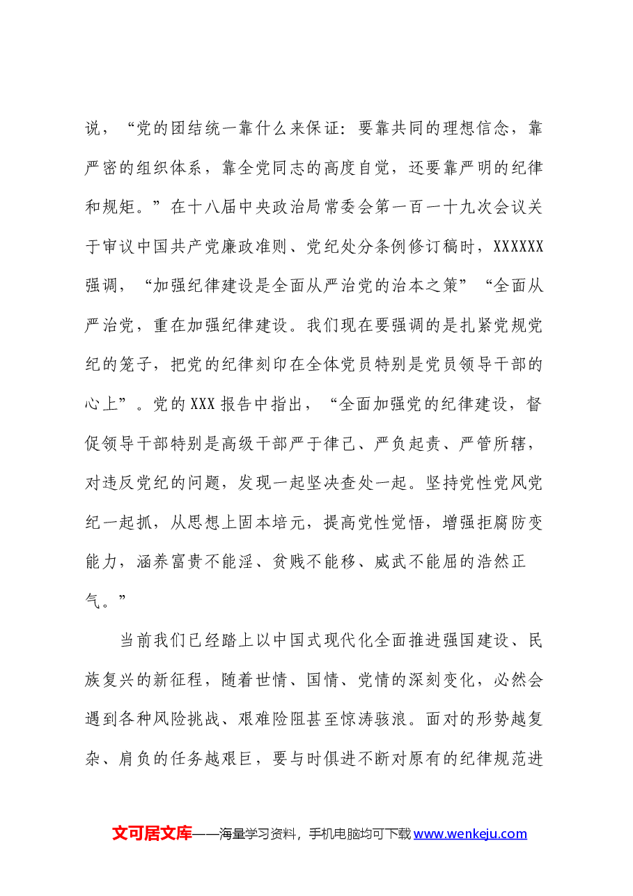 党组书记在全体党员大会上的纪律党课讲稿.docx,第3页预览